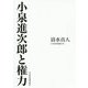 小泉進次郎と権力 [単行本]