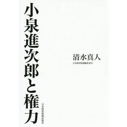 小泉進次郎と権力 [単行本]