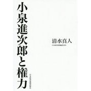 小泉進次郎と権力 [単行本]