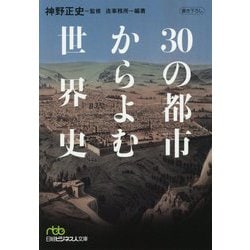 30の都市からよむ世界史（日経ビジネス人文庫） [文庫]
