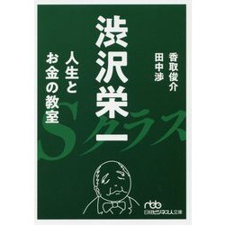 渋沢栄一 人生とお金の教室（日経ビジネス人文庫） [文庫]