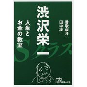 渋沢栄一 人生とお金の教室（日経ビジネス人文庫） [文庫]