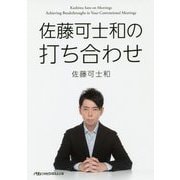 佐藤可士和の打ち合わせ（日経ビジネス人文庫） [文庫]