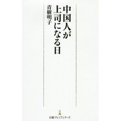 中国人が上司になる日（日経プレミアシリーズ） [新書]