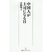 中国人が上司になる日（日経プレミアシリーズ） [新書]