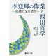 李登輝の偉業と西田哲学-台湾の父を思う（産経リーブル） [単行本]