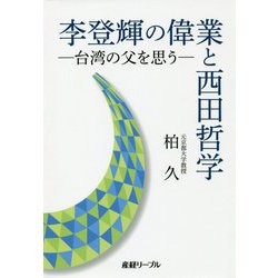 李登輝の偉業と西田哲学-台湾の父を思う（産経リーブル） [単行本]