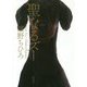 聖なるズー [単行本]
