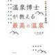 温泉博士が教える最高の温泉―本物の源泉かけ流し厳選300 [単行本]