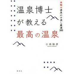 温泉博士が教える最高の温泉―本物の源泉かけ流し厳選300 [単行本]