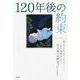120年後の約束 [単行本]