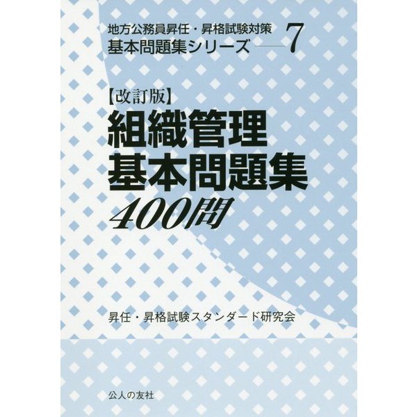 組織管理基本問題集400問 改訂版 (地方公務員昇任・昇格試験対策基本問題集シリーズ〈7〉) [単行本]