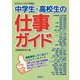 中学生・高校生の仕事ガイド〈2020-2021年版〉 [単行本]