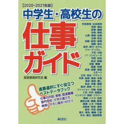 中学生・高校生の仕事ガイド〈2020-2021年版〉 [単行本]