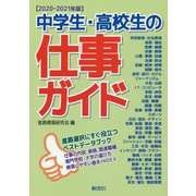 中学生・高校生の仕事ガイド〈2020-2021年版〉 [単行本]