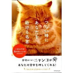 つらい時にあなたを助ける名言 ～ニャンだか力がわいてくる～ [ムックその他]
