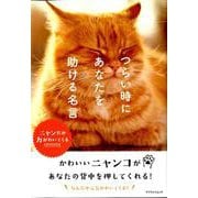 つらい時にあなたを助ける名言 ～ニャンだか力がわいてくる～ [ムックその他]