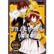 ナカノヒトゲノム【実況中】　１０　アニメＤＶＤ付き特装版 特別版 (ジーンピクシブシリーズ) [コミック]
