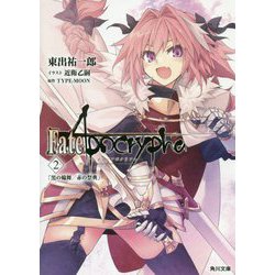 Fate/Apocrypha〈Vol.2〉「黒の輪舞/赤の祭典」(角川文庫) [文庫]