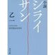 小説 シライサン(角川文庫) [文庫]