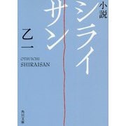 小説 シライサン(角川文庫) [文庫]