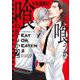 喰うか、喰われるか 2（あすかコミックスCL-DX） [コミック]