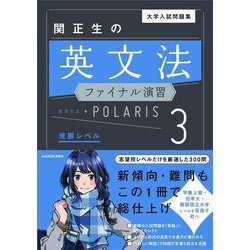 大学入試問題集　関正生の英文法ファイナル演習ポラリス［３　発展レベル］ [単行本]