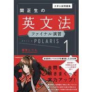 大学入試問題集　関正生の英文法ファイナル演習ポラリス［１　標準レベル］ [単行本]