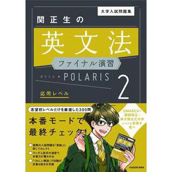 大学入試問題集　関正生の英文法ファイナル演習ポラリス［２　応用レベル］ [単行本]