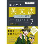 大学入試問題集　関正生の英文法ファイナル演習ポラリス［２　応用レベル］ [単行本]