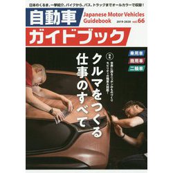 自動車ガイドブック〈2019-2020(vol.66)〉 [単行本]