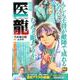医龍 12 覚悟 [ムックその他]