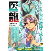 医龍 12 覚悟 [ムックその他]