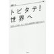 トビタテ！世界へ-「世界」と「日本」、そして「自分」を再発見する留学のすべて [単行本]