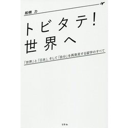 トビタテ！世界へ-「世界」と「日本」、そして「自分」を再発見する留学のすべて [単行本]