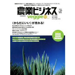 農業ビジネス ベジ（veggie） vol.27 （売れる野菜 儲かる農業 IoTにも強くなる） [ムック・その他]