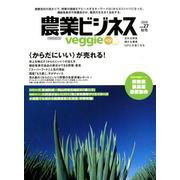 農業ビジネス ベジ（veggie） vol.27 （売れる野菜 儲かる農業 IoTにも強くなる） [ムック・その他]