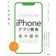 たった2日でマスターできるiPhoneアプリ開発集中講座-Xcode11Swift5対応 [単行本]