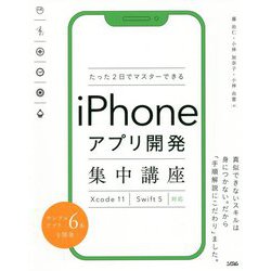 たった2日でマスターできるiPhoneアプリ開発集中講座-Xcode11Swift5対応 [単行本]