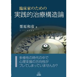 臨床家のための実践的治療構造論 臨床家のための実践的治療構造論 | 栗原 和彦 |本 | 通販 | Amazon