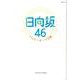日向坂46～ハッピーオーラ全開～ （MSムック） [ムック・その他]