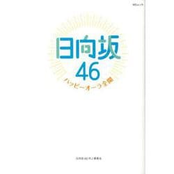 日向坂46～ハッピーオーラ全開～ （MSムック） [ムック・その他]