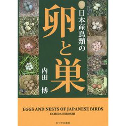 【中古】 日本産鳥類の卵と巣/まつやま書房/内田博（鳥類研究） 日本産鳥類の卵と巣 | 内田 博 |本 | 通販 | Amazon