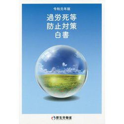 過労死等防止対策白書〈令和元年版〉 [単行本]