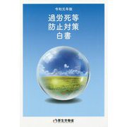 過労死等防止対策白書〈令和元年版〉 [単行本]