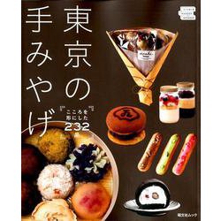 東京の手みやげ [ムック・その他]