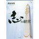 志の経営 [単行本]