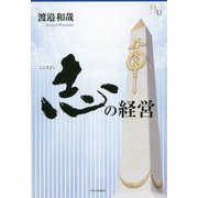 志の経営 [単行本]