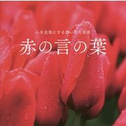 赤の言の葉-心を元気にする赤い花と名言 [単行本]