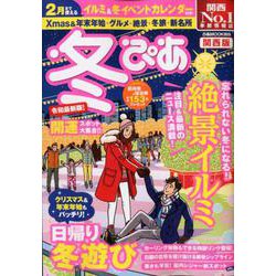 冬ぴあ関西版： ぴあムック関西 [ムック・その他]